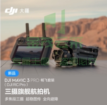 大疆 DJI Mavic 3 Pro 畅飞套装（DJI RC PRO）御3三摄旗舰航拍机 + 随心换 1 年版实体卡 + 256G 内存卡