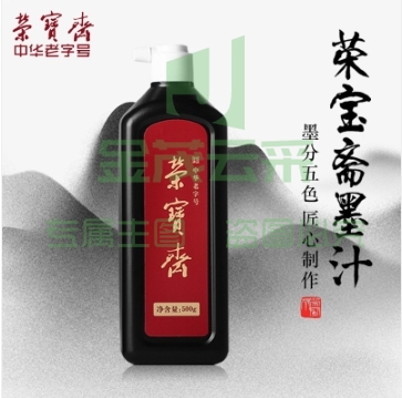 荣宝斋 墨汁 创作墨汁 毛笔书画国画用墨 学生练习墨汁500g.