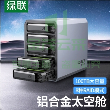绿联 磁盘阵列柜  硬盘盒 RAID全铝5盘  2.5/3.5英寸硬盘柜 SATA串口USB3.0移动外置存储柜 固态机械硬盘通用