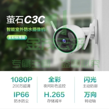 萤石（EZVIZ）C3C全彩标准版4MM 日夜全彩高清摄像头监控套装 H.265编码防水防尘人形检测