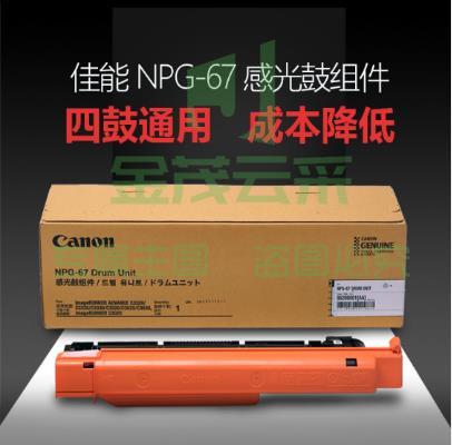 佳能 NPG-67 感光鼓组件 四色通用 60000张 (适用C3330/C3325/C3320)