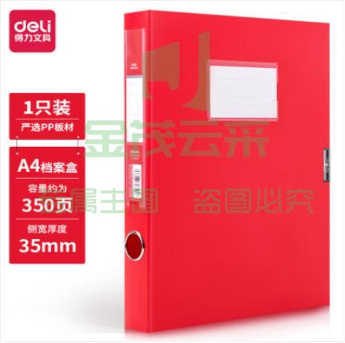 得力63203红色党建档案盒A4塑料文件盒35mm
