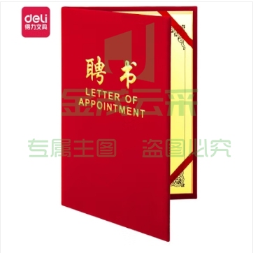 8K聘书-绒光面聘书(红)(本)(含内芯)(定制请咨询)
