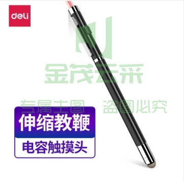 得力（deli）3934T 激光笔伸缩教鞭 触屏伸缩演示笔 黑色 