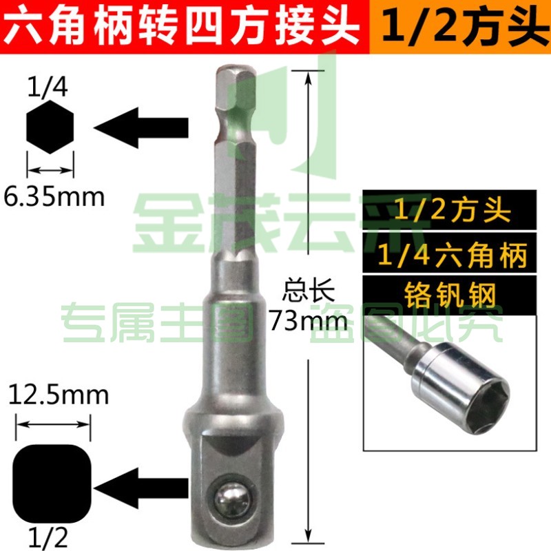 电动扳手套筒转换接头万能高精度钻夹头连接杆批头转换头 六角柄转四方接头(1/2方头)
