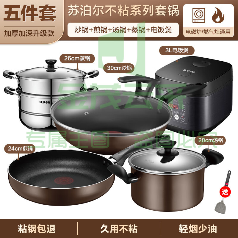 苏泊尔(SUPOR)锅具套装不粘锅家用不粘菜炒锅平底锅厨房全套装锅电磁炉燃气通用 【炒+煎+汤+蒸+电饭煲】 5件套