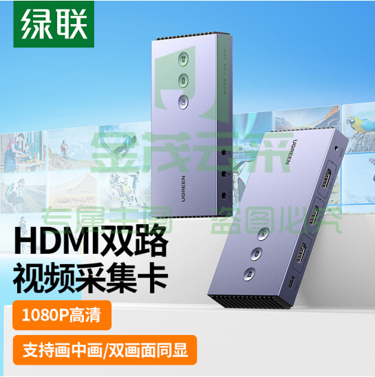 绿联CM541 HDMI双路视频采集卡1080P 80688