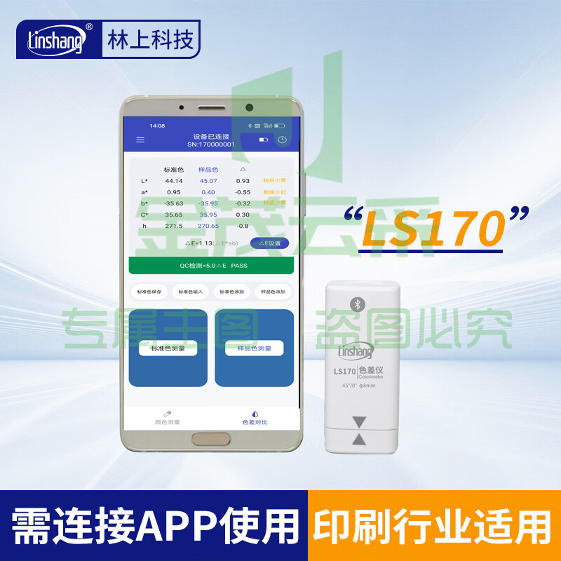 林上高精度色差仪便携式测色仪油墨涂料皮革塑料布料五金表面颜色对比 LS170(带APP操作)