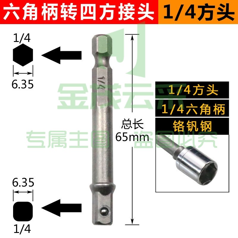 电动扳手套筒转换接头万能高精度钻夹头连接杆批头转换头 六角柄转四方接头(1/4方头)