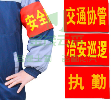 魔术贴红袖章定制安全员志愿者巡逻执值勤袖标值日红袖套订做定做(下单备注文字，颜色)