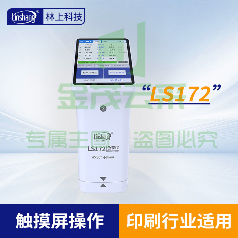 林上高精度色差仪便携式测色仪油墨涂料皮革塑料布料五金表面颜色对比LS172(触屏款)