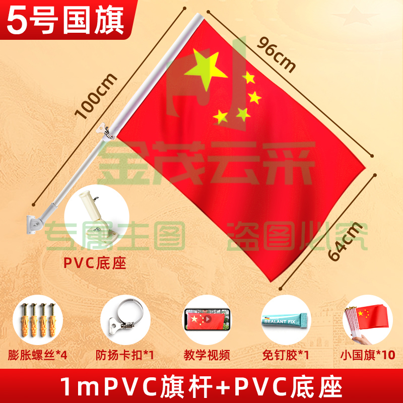 中国五星红旗5号户外斜插式国旗固定杆墙壁装饰(PVC底座+1米PVC旗杆+5号国旗)