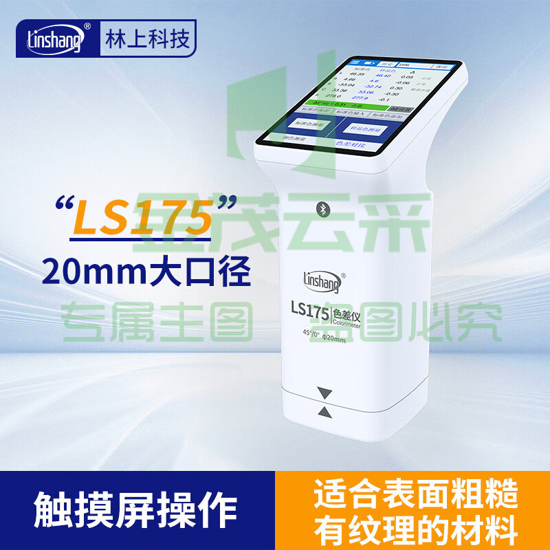 林上高精度色差仪便携式测色仪油墨涂料皮革塑料布料五金表面颜色对比 LS175(触屏+APP+PC软件)