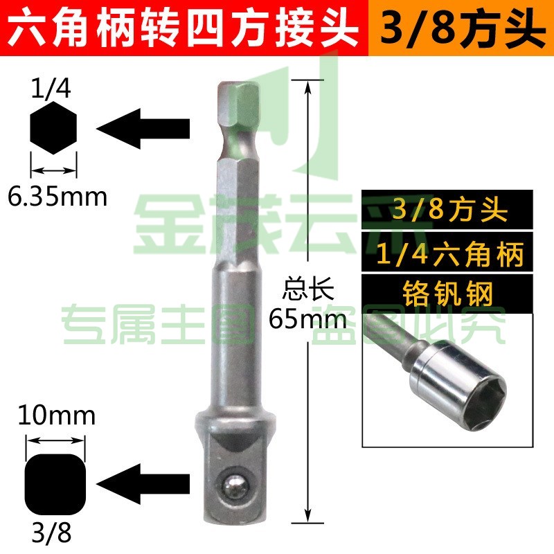 电动扳手套筒转换接头万能高精度钻夹头连接杆批头转换头 六角柄转四方接头(3/8方头)