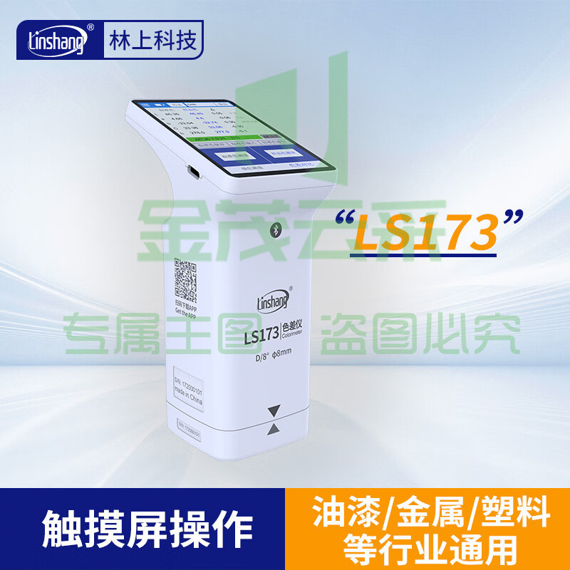 林上高精度色差仪便携式测色仪油墨涂料皮革塑料布料五金表面颜色对比 LS173(触屏款)