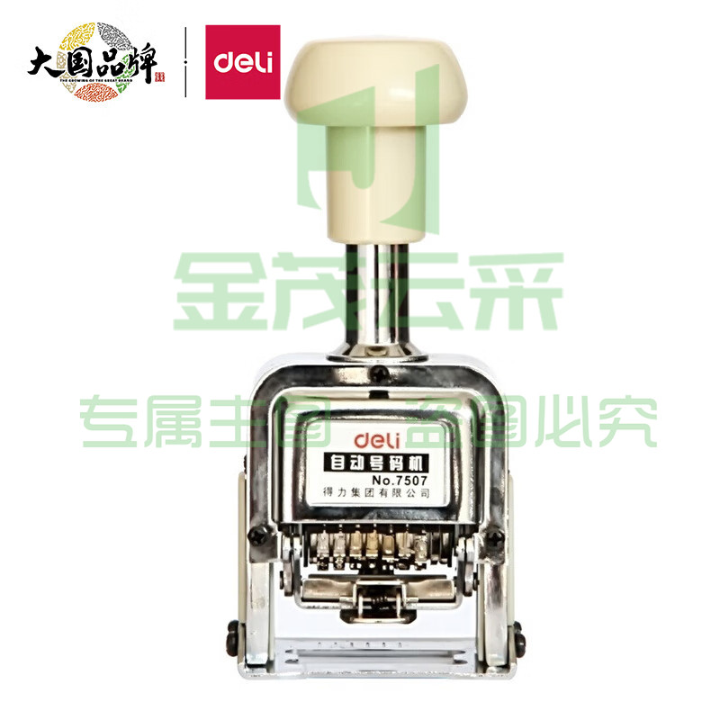 得力(deli)7位办公财务自动号码机/打码机 盖印清晰 财务用品 7507