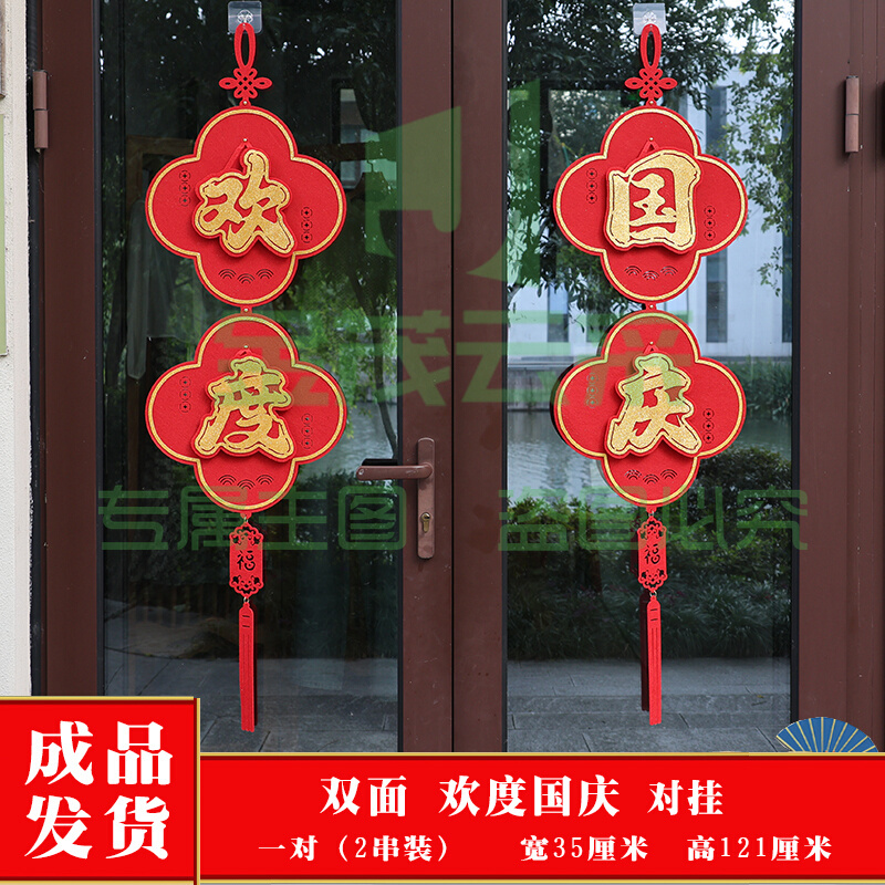 国庆节氛围装饰挂件商场酒店玻璃门双面挂饰中秋喜庆吊饰场景布置