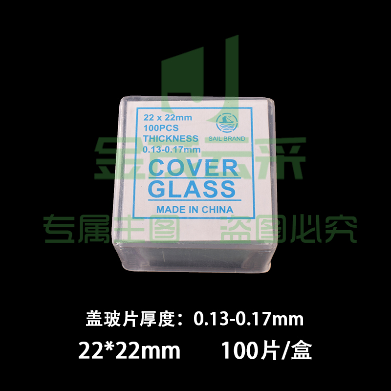 帆船盖玻片 显微镜用盖玻片 生物切片标本制作 22*22mm(10盒)