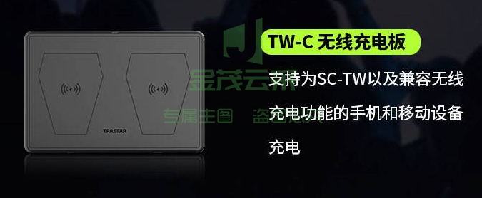 得胜 SC-TW 无线充电板