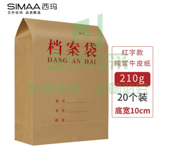 西玛(SIMAA)20只装 红字纯浆 A4牛皮纸档案袋210g 侧宽10cm 档案/投标文件资料袋