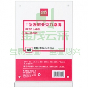 得力 50860 T型桌牌 强磁亚克力展示牌 A5透明150*210mm