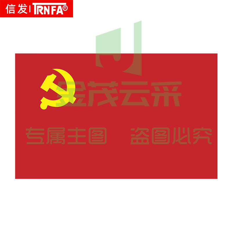 信发(TRNFA)4号加厚党旗 144*96cm 防水防晒单面旗帜
