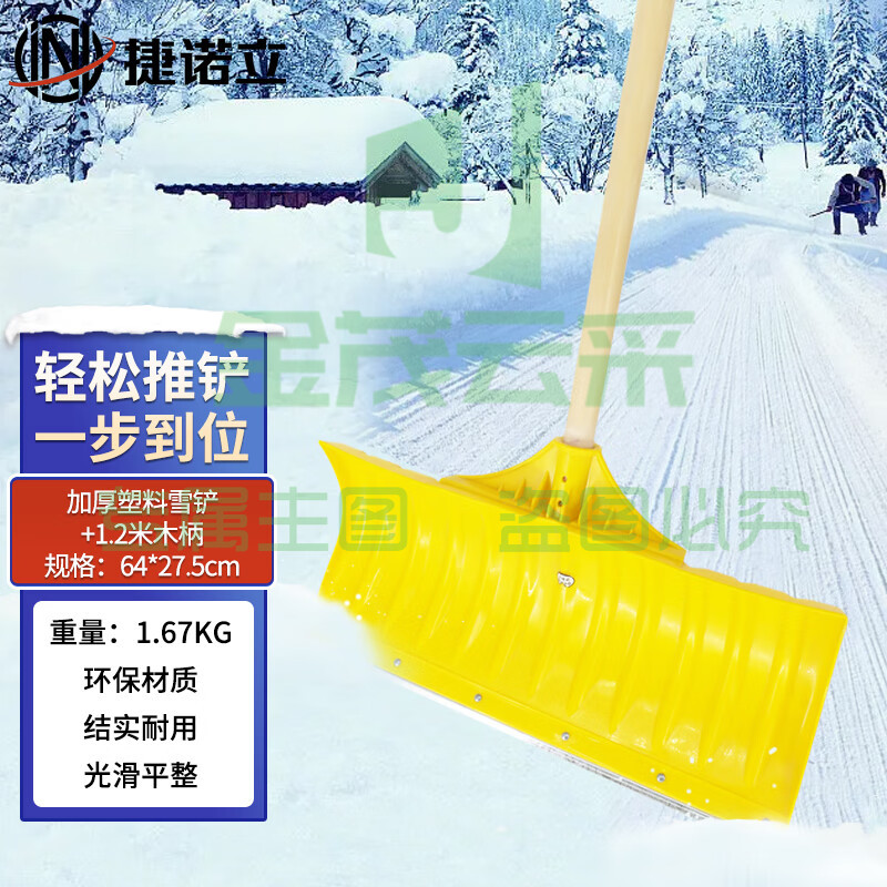 捷诺立(JNL)推雪铲 除雪工具推雪锹农用粮食铲养殖场粪铲 N52245(钢化塑料雪铲+防磨钢片+1.2米柄)