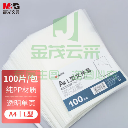 晨光(M&amp;G)ADM929PQ A4透明单页文件夹 L型办公文件套 100片/包装