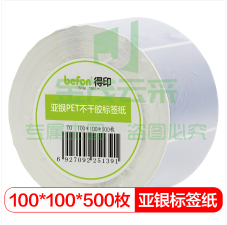 得印(befon)哑银PET标签纸 100mm*100mm*500枚单排 亚银不干胶条码打印纸 防水pet贴纸 三防固定资产设备标签