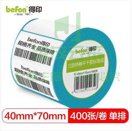 befon得印 三防热敏纸不干胶标签纸 40mm*70mm*400枚 单排 热敏标签纸 热敏不干胶打印纸 条码纸/电子秤纸