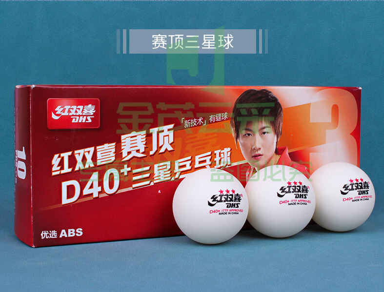 红双喜乒乓球三星赛顶D40+