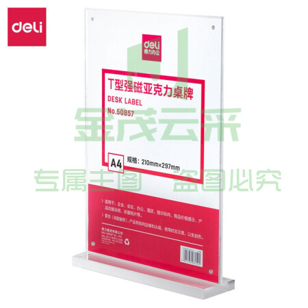 得力(deli)50857 T型A4竖式透明强磁吸附亚克力桌牌