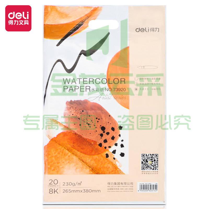 得力73920_8K水彩纸(白色)(包)8K水彩纸粗纹230g美术绘画纸 木棉纸浆初学者水彩水粉画专业用纸 8开20张