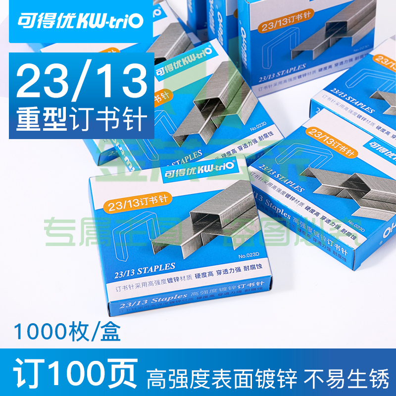 可得优(KW-triO)023D 重型订书针/办公加厚订书钉 穿透力强耐腐蚀【可订40-100页】5盒装