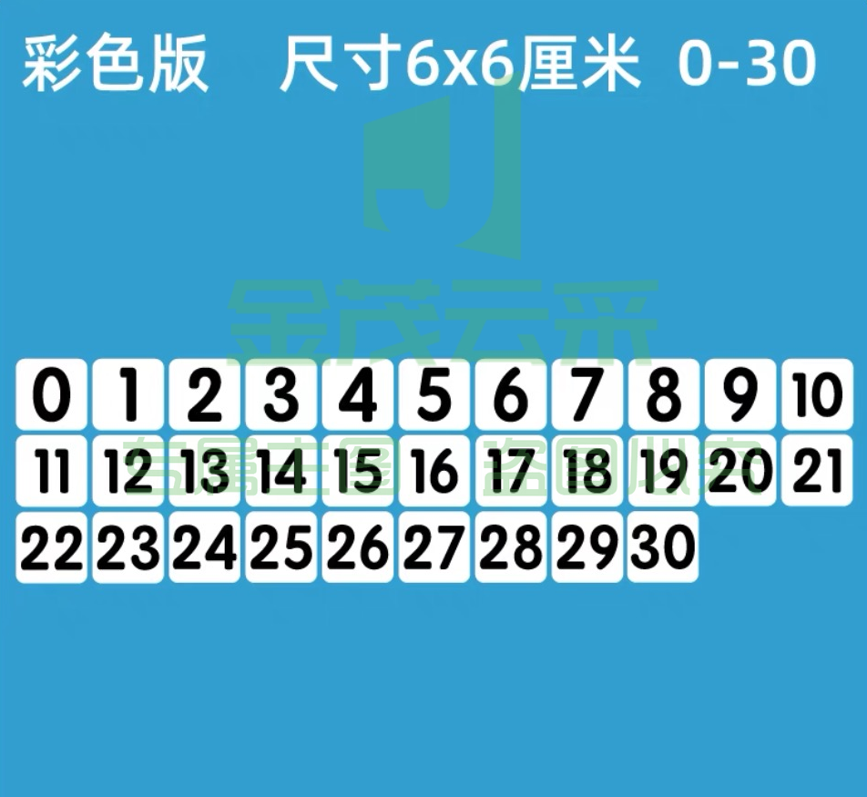 磁性数字贴0到30磁力数字卡片办公教学广告吸铁石