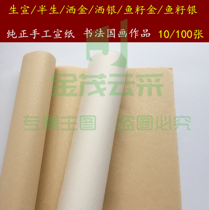 手工四尺半生熟宣纸   白色鱼籽银仿古宣纸 100张/刀  货号：JC