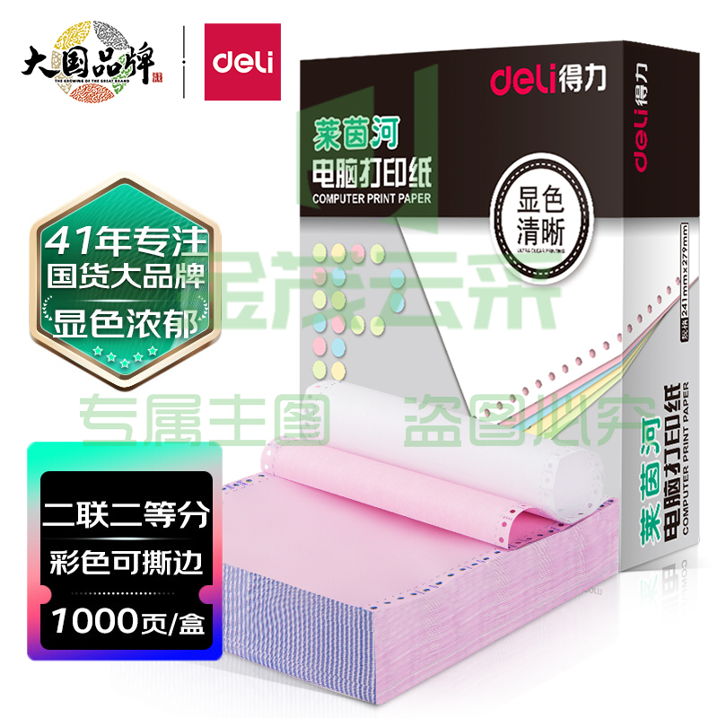 得力(deli)高档莱茵河 二联二等分撕边电脑打印纸 彩色针式打印纸(241-2-1/2CS色序:白红1000页/箱)