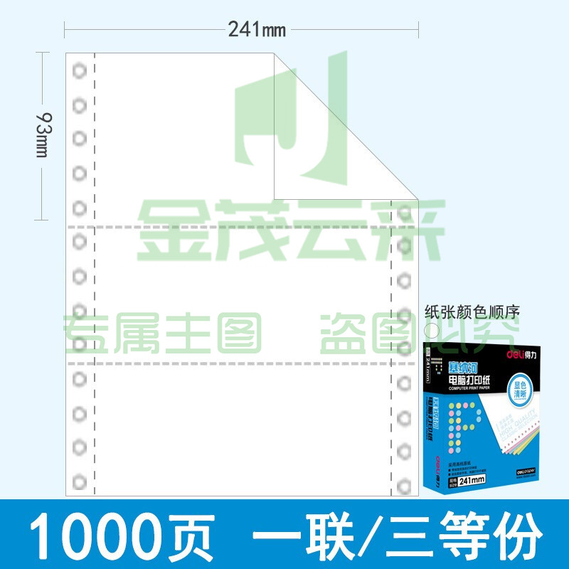 得力（deli）N241-1(1/3S) 塞纳河电脑打印纸 一联三等分 白色撕边
