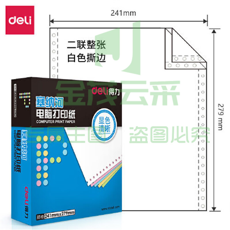 得力塞纳河N241-2电脑打印纸(S白色撕边)