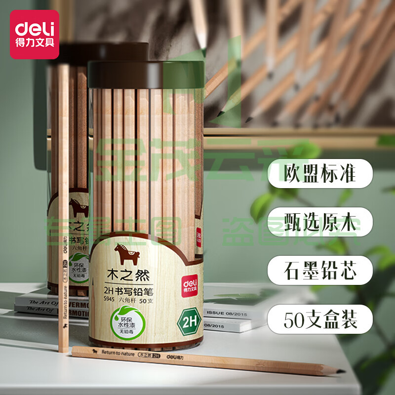得力(deli)六角杆绘图2H铅笔 50支/桶S945