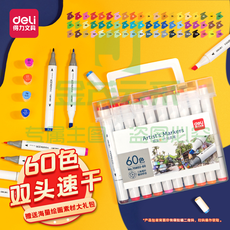得力(deli)双头马克笔套装60色 70802-60