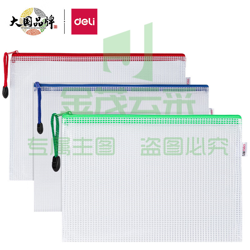 得力(deli)防水拉链袋组合装(A4+B5+A5) 网格文件袋 33181 