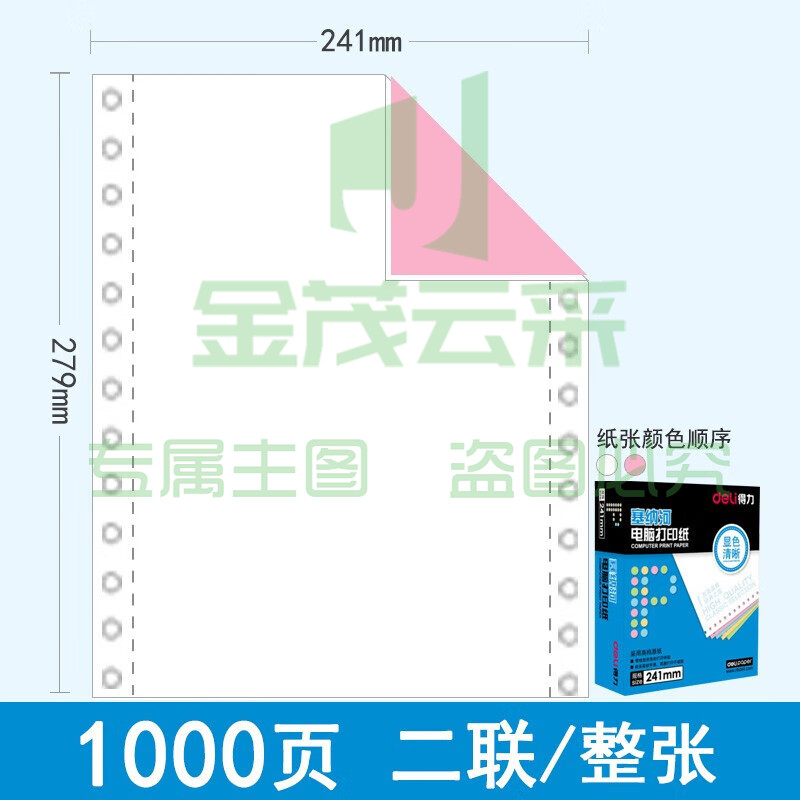 得力（deli）N241-2CS 塞纳河电脑打印纸 二联一等分 彩色撕边