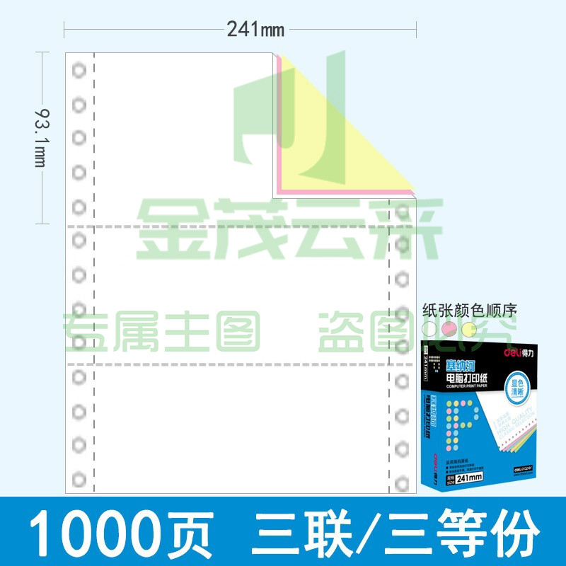 得力（deli）N241-3(1/3CS) 塞纳河电脑打印纸 三联三等分 彩色撕边