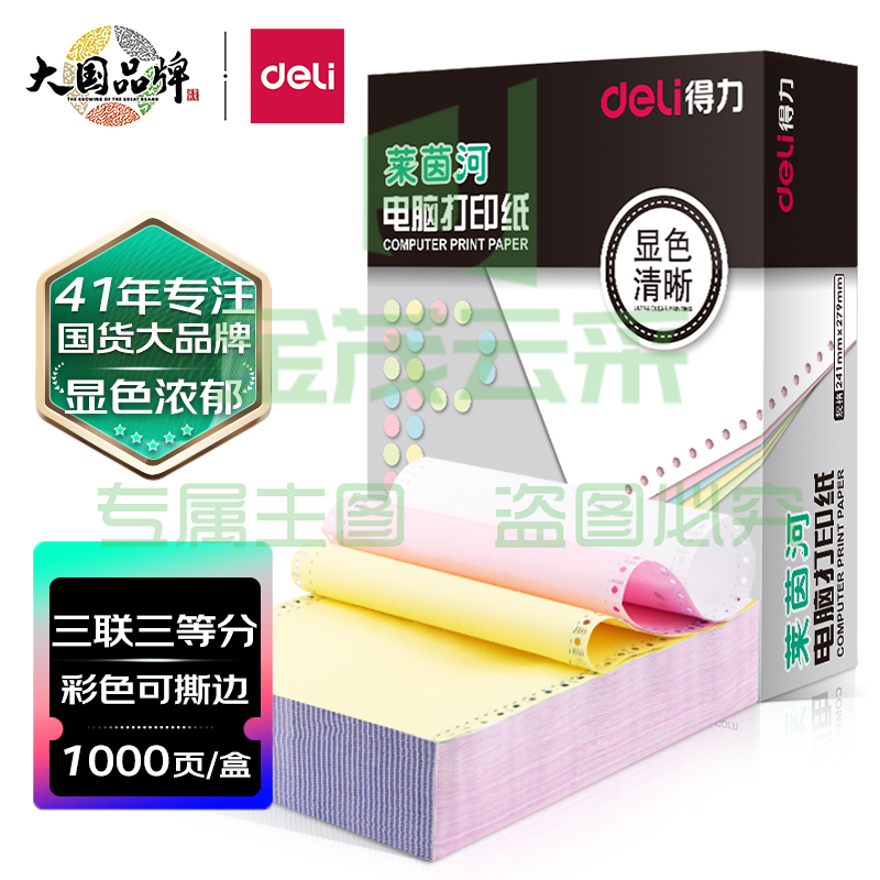 得力(deli)高档莱茵河 三联三等分撕边电脑打印纸 彩色针式打印纸(241-3-1/3CS色序:白红黄1000页/箱)