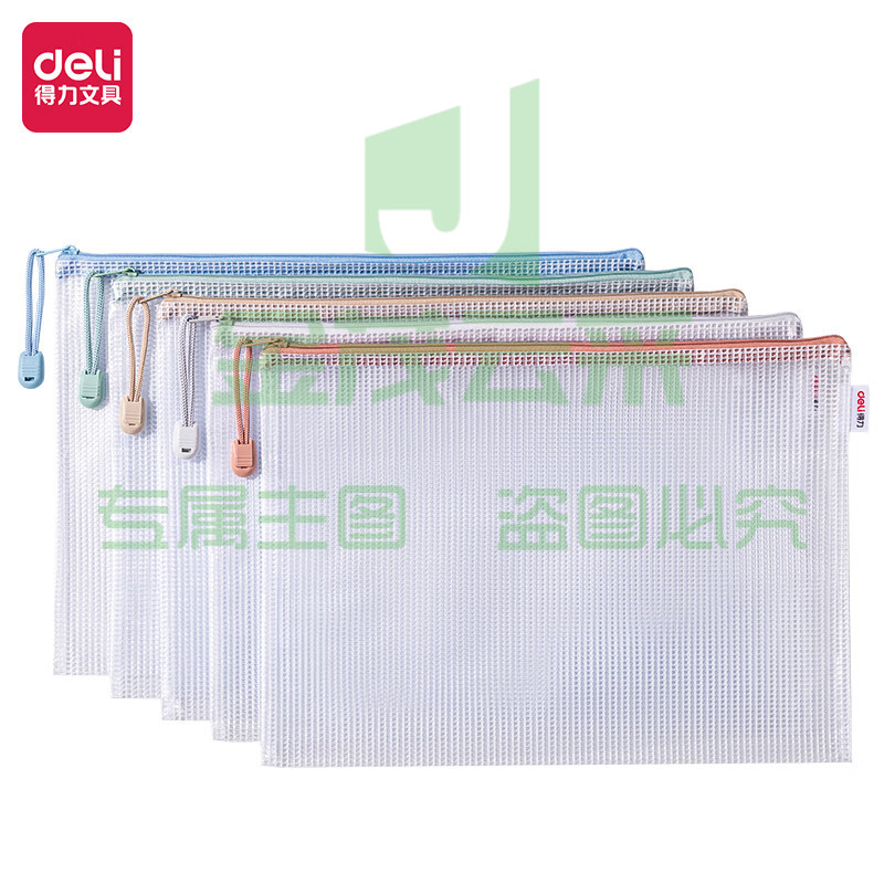 得力(deli)5只A4防水网格拉链袋 63483