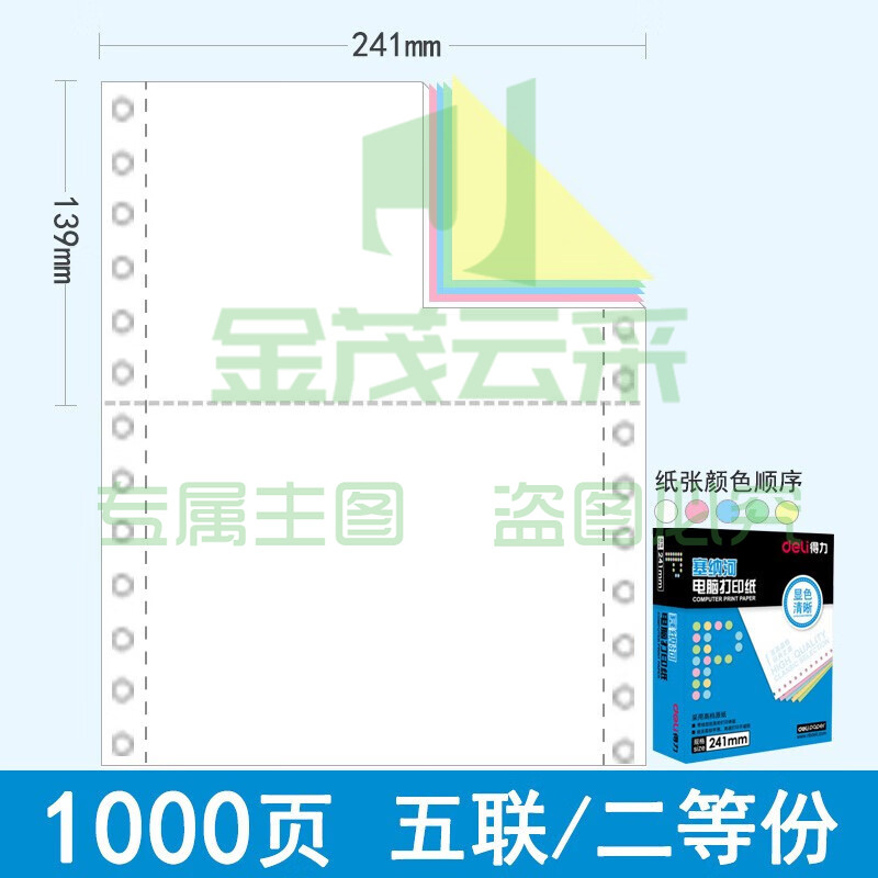 得力（deli）N241-5(1/2C) 塞纳河电脑打印纸 五联二等分 彩色不撕边