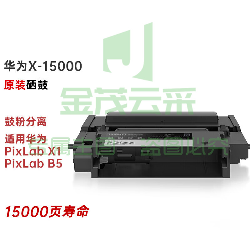 华为(HUAWEI) X-15000 原装硒鼓(适用华为PixLab X1/PixLab B5) (约15000页)