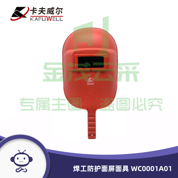 卡夫威尔 手持一体式电焊面罩 焊工防护面屏面具 WC0001A01