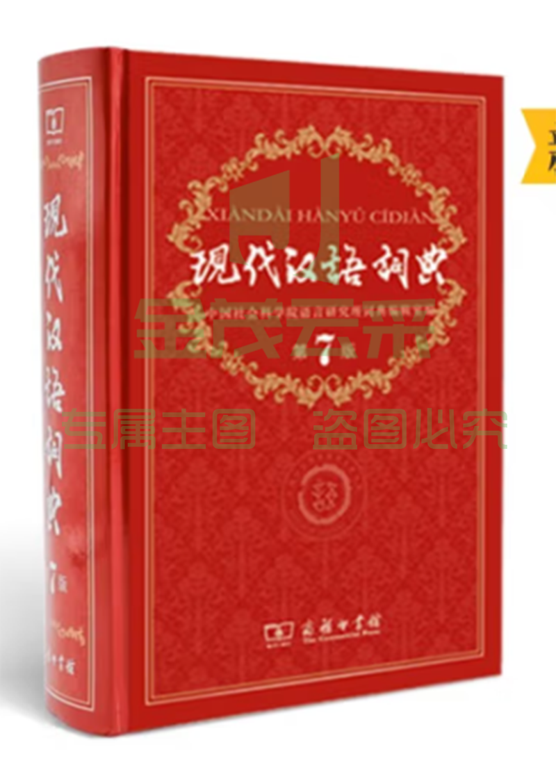 现代汉语词典第7版